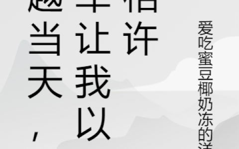 穿越当天，将军让我以身相许