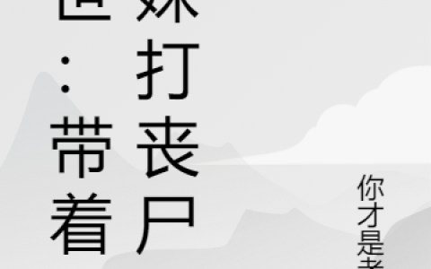 末世：带着妹妹打丧尸