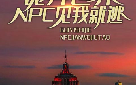 诡异世界：NPC见我就逃