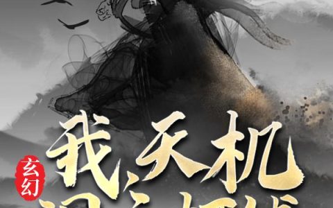 玄幻：我，天机阁主，打钱