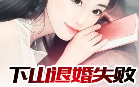 下山退婚失败，师娘急了！