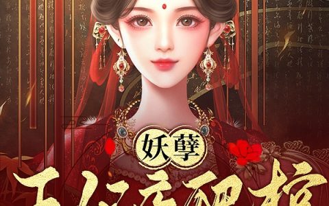 妖孽王妃夜爬棺，从此横行笑的欢