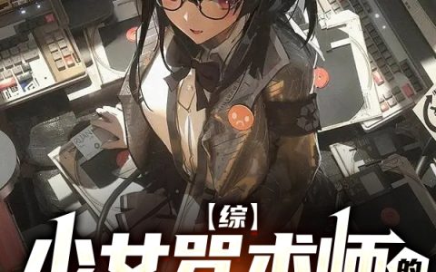 少女咒术师的异世界生活