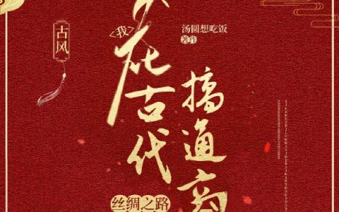 丝绸之路：我在古代搞通商