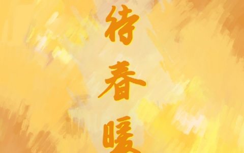 等待春暖