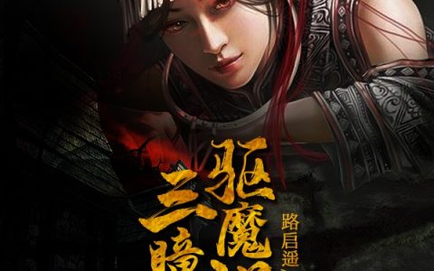 灵异：三瞳驱魔道人