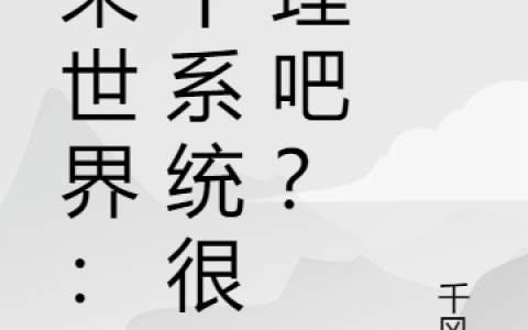 未来世界：有个系统很合理吧？