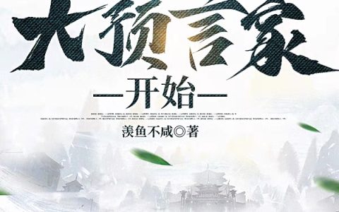 神祇时代：从招募大预言家开始