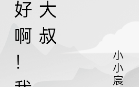 你好啊！我的大叔