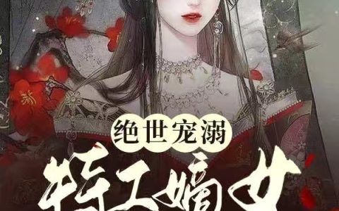 绝世宠溺：特工嫡女A爆全场