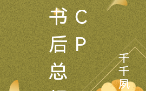 穿书后总想磕cp