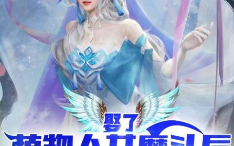 娶了植物人女魔头后，我乐疯了！