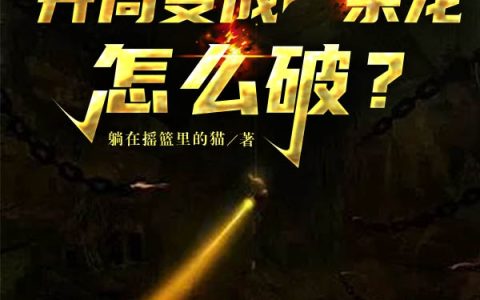 盗墓：开局变成一条龙，怎么破？