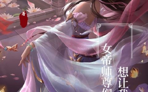 女帝师尊们想让我告白