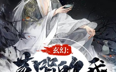 玄幻：菜哭的我，被师妹养成了神