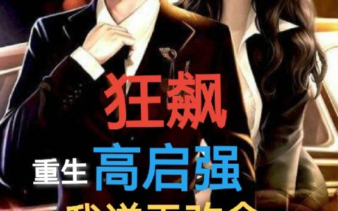 狂飙：重生高启强，我逆天改命