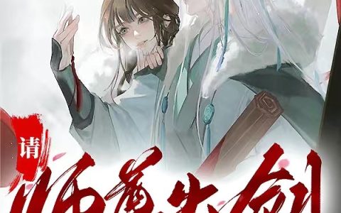 请师尊出剑