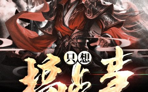 只想搞点事