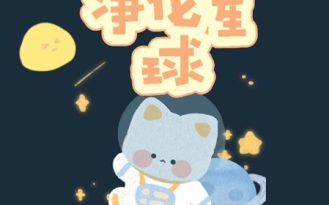 靠直播净化星球