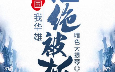 三国：我，华雄，拒绝被斩