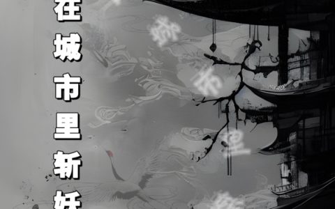 我在城市里斩妖除魔