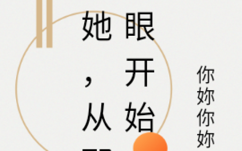 爱她，从那一眼开始