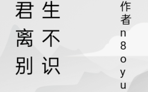 与君离别，三生不识