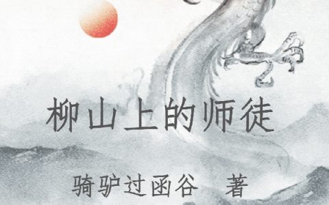 柳山上的师徒