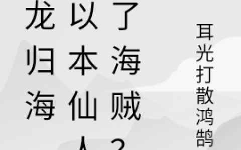 游龙归海，所以本仙人成了海贼？