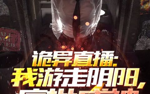 诡异直播：我游走阴阳，疯批成神