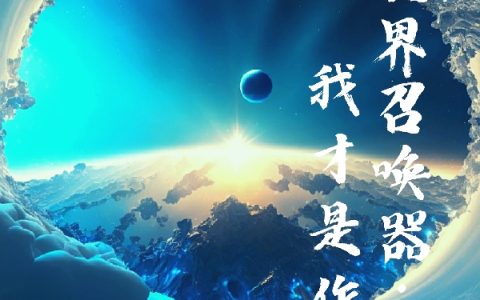 平行世界召唤器：我才是作弊器