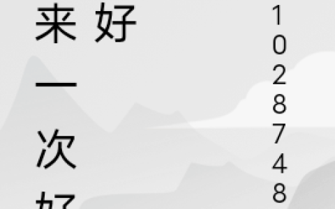 再来一次好不好