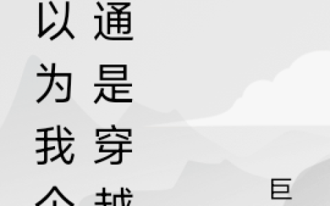 我以为我是个普通穿越者