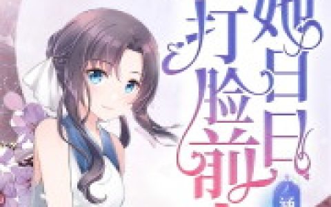 离婚后，她日日打脸前夫