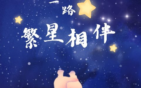 许你一路繁星相伴