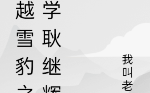 穿越雪豹之同学耿继辉