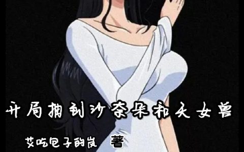 开局抽到沙奈朵和天女兽