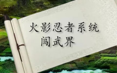 火影忍者系统闯武界