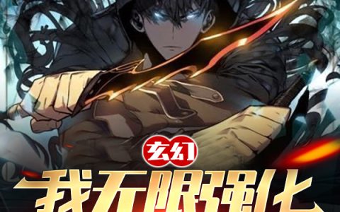 玄幻：我无限强化，升级万物！