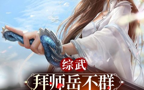 综武：拜师岳不群，师娘请自重