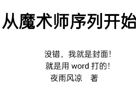 诡秘序列：从魔术师序列开始