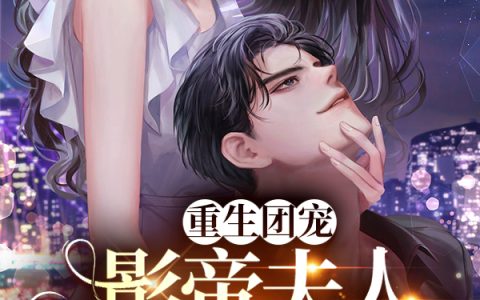 重生团宠：影帝夫人爱吃又贪财！