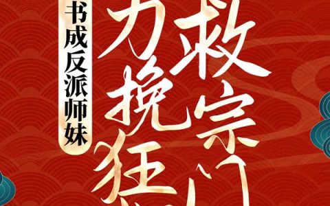 穿书成反派师妹，她力挽狂澜救宗门