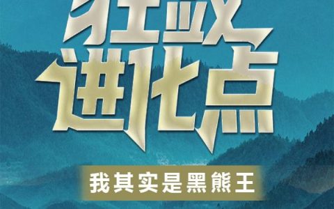 狂敛进化点：我其实是黑熊王！