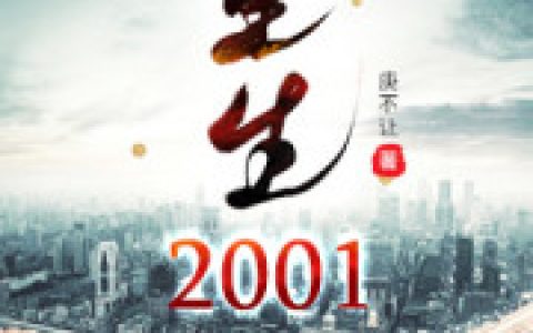 重回2001