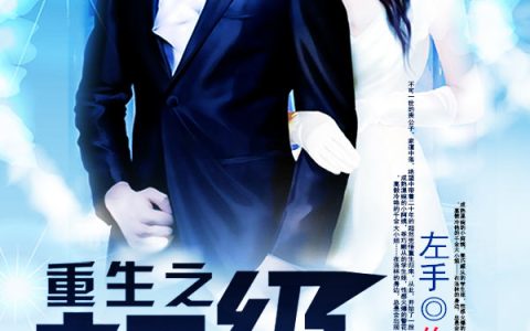 重生之超级富二代