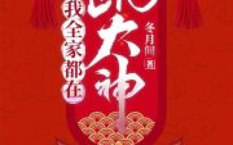 我全家都在跳大神