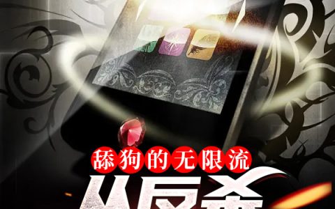 舔狗的无限流，从反杀女神开始