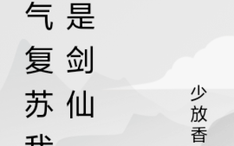 灵气复苏我真是剑仙