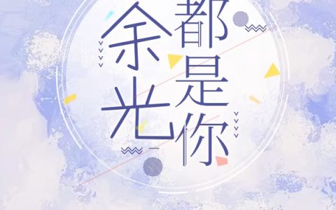 余光都是你